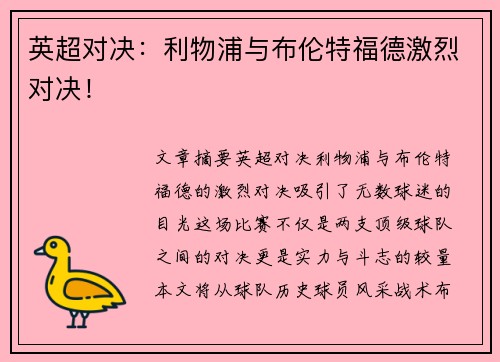 英超对决：利物浦与布伦特福德激烈对决！